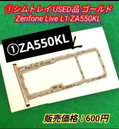 ♦️①Zenfone Live L1 ZA550KL シムトレイ ゴールド