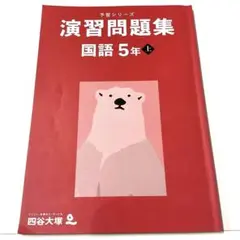 予習シリーズ準拠 演習問題集アルファ編 小5国語上 四谷大塚 小5 予習シリーズ準拠 基本演習問題集 国語 上 741119-6 2019