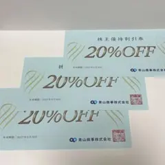 青山商事 株主優待割引券 20%OFF 3枚セット