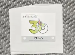 ポケモン きみにあえた！ 30周年　シール　ステッカー　ロトムのサムネイル