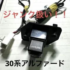 ジャンク品　ALPINE バックカメラ　HCE-C1000 アルファード　30系のサムネイル
