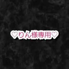 りん様 リクエスト 2点 まとめ商品