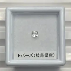 【岐阜県産】トパーズ　ルース　約0.15ct
