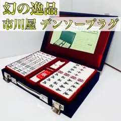 市川屋　重量　高級　麻雀牌　手打ち　青龍Ⅱ 市川屋□プレミア麻雀牌 麻雀牌 販売 製造 激安 安い 安価 日本一安い