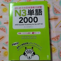 はじめての日本語能力試験 N3単語 2000