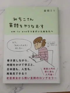 みちこさん英語をやりなおす am・is・areでつまずいたあなたへ