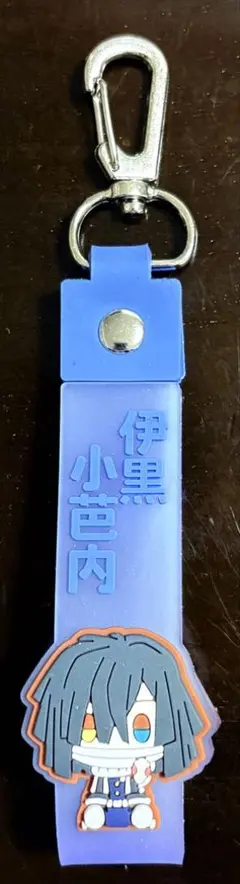 鬼滅の刃 伊黒小芭内 ラバーキーホルダー