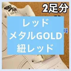 NIKE エアフォース1 デュブレ【二足分】AF1 デュプレ 紐