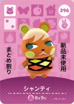 あつ森　amiibo シャンティ　296