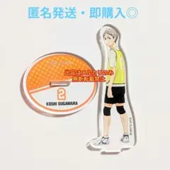 ハイキュー!! 菅原 孝支 アクリルスタンド アクスタ レシーブ 鳥野