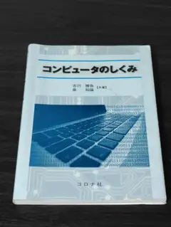 コンピュータのしくみ 吉川　雅秀　著