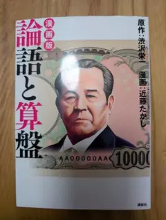 漫画版 論語と算盤