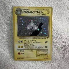 わるいレアコイル ★ 第4弾拡張パック ロケット団　旧裏　うずまきホロ下