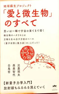 地球蘇生プロジェクト「愛と微生物」のすべて