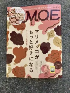 月刊MOE 2026年10月号 マリメッコ特集 付録付き