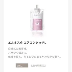 ミルボン エルミスタ エアコンク e-PL ヘアトリートメント9ml 1個
