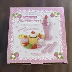 確認用　未使用　マザーガーデン　プリンアラモードのサムネイル