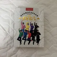 SnowMan おそ松さん THE MOVIE