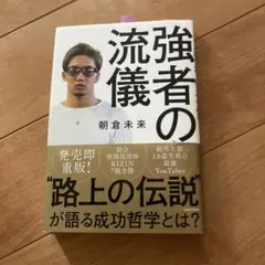 強者の流儀
