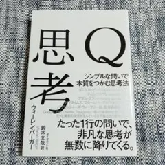 【美品】Q思考　ウォーレン・バーガー　ダイヤモンド社　¥1600