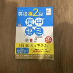 DAILY20日間英検準2級集中ゼミ : 一次試験対策 - メルカリ