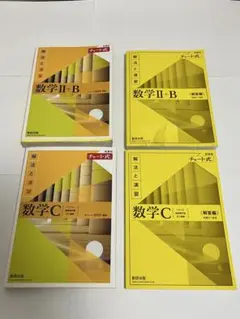 数学II+B 数学C 解法と演習 4冊セット