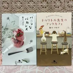 【即日匿名発送】ドゥリトル先生のブックカフェ✴︎バニラなバカンス☆賀十 つばさ☆