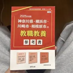 24神奈川県・横浜市・川崎市・相模原市の小学校教諭と教職・一般教養
