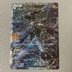 ゼクロム プロモカードパック 25th ANNIVERSARY