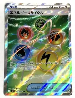 ポケモンカード　ムニキスゼロ　エネルギーリサイクル　SR 101/080