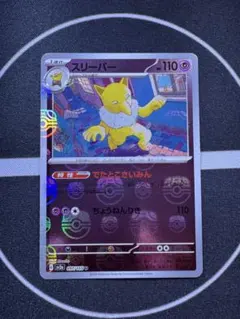 スリーパー U ポケモンカード151 097/165 マスターボールミラー