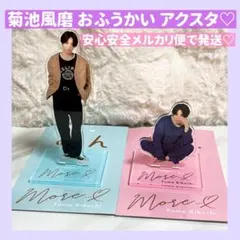 2025年最新】菊池風磨 アクスタ おふうかいの人気アイテム - メルカリ