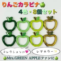 りんごカラビナ ４色８個セット Mrs. GREEN APPLE キーリング