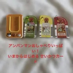 アンパンマン おしゃべりいっぱい！いまからはじめる せいかつカード