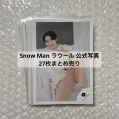 SnowMan ラウール 公式写真 27枚まとめ売り