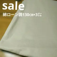 E3400◇ｓａｌｅ◇綿ローン調無地130✕3㍍ベイジュ系ラスト