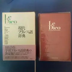 Le Dico 現代フランス語辞典