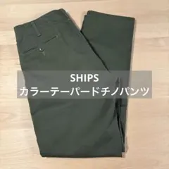 SHIPS シップス カラーテーパードチノパンツ　カーキ