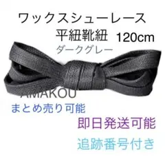 ワックス靴紐　ダークグレー　120cm