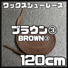 匿名配送 新品120cm ワックスシューレース 靴紐 平紐 茶色 ブラウン③
