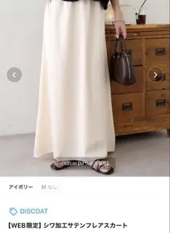 discoat シワ加工サテンフレアスカート Mのサムネイル
