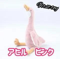 アヒル型ぬいぐるみ ピンクファーストトイ
