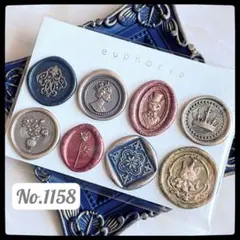 No.1158 シーリングスタンプ シール 8枚 アソートセット