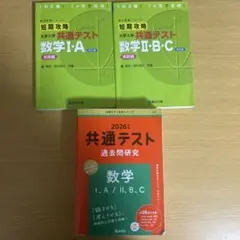 大学入試 共通テスト 数学問題集 セット