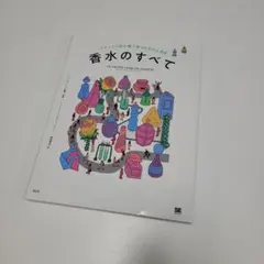 香水のすべて イラストで読み解く香りの文化と歴史