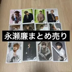 永瀬廉 まとめ売り