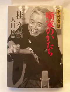 【超最終値下げ】十代文治噺家のかたち(単行本) /桂文治