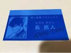 ブルーロック トレーディング名刺　烏旅人　原作絵　ベルハウス