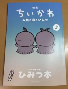 映画 ちいかわ 人魚の島のひみつ 入場者特典 第5弾 ひみつ本