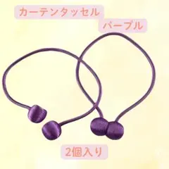カーテンタッセル 2個セット パープル（丸形）のサムネイル